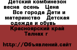 ,Детский комбинезон весна/ осень › Цена ­ 700 - Все города Дети и материнство » Детская одежда и обувь   . Красноярский край,Талнах г.